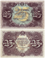 25 рублей 1922 года