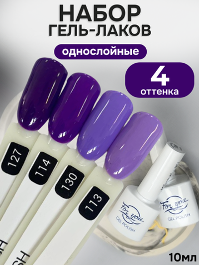 FOR YOU Гель-лак для ногтей фиолетовый набор 4 шт