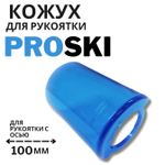 Кожух для рукоятки PROSKI