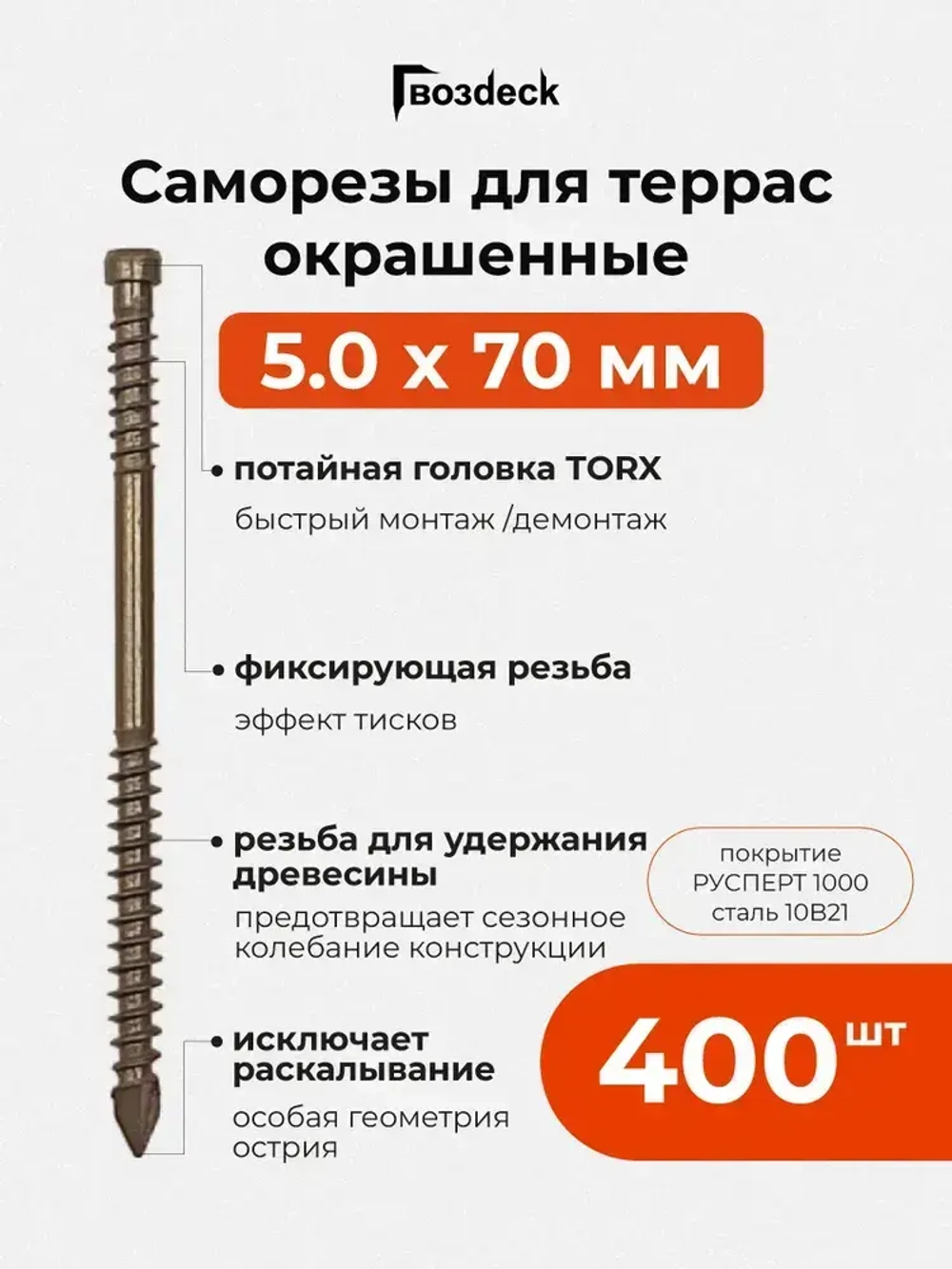 Саморез по дереву Gwozdeck для Террасной доски Потайной 5,0*70 Окрашенный Torx15 Упаковка 400 шт., подходит для ДЖЕТ 45/ДЖЕТ 90