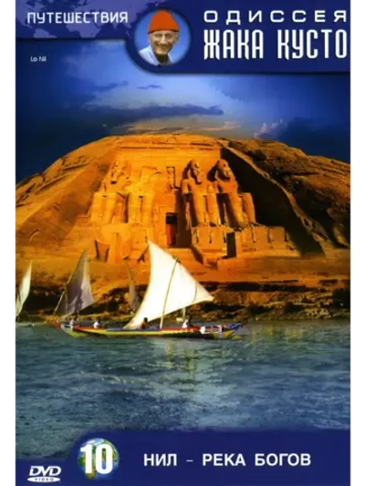 Нил - река богов (1979) Одиссея Жака Кусто (DVD-R)