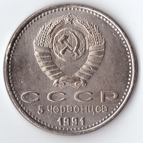 Жетон 5 червонцев 1991 года СССР президент М.С. Горбачев никель Копия