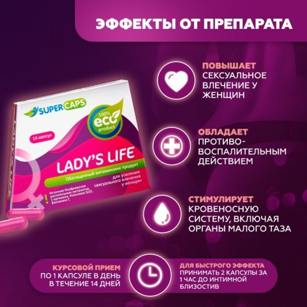 Средство возбуждающее для женщин Lady'sLife 14 капсул