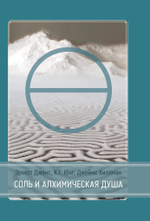 Соль и Алхимическая душа (PDF)