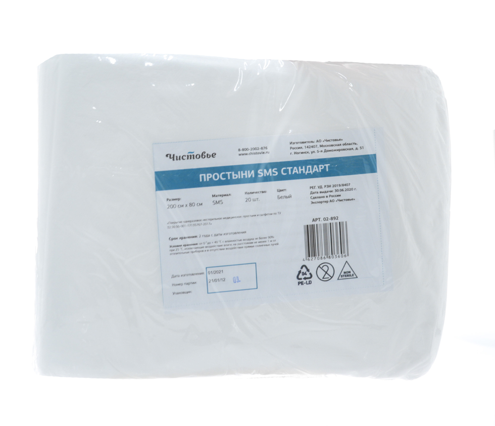 Простыни медицинские 200х80 см, СМС 12 г/м2 Стандарт, в штучной укладке (белые), 20 шт/уп, арт. 02-892, Чистовье, Россия