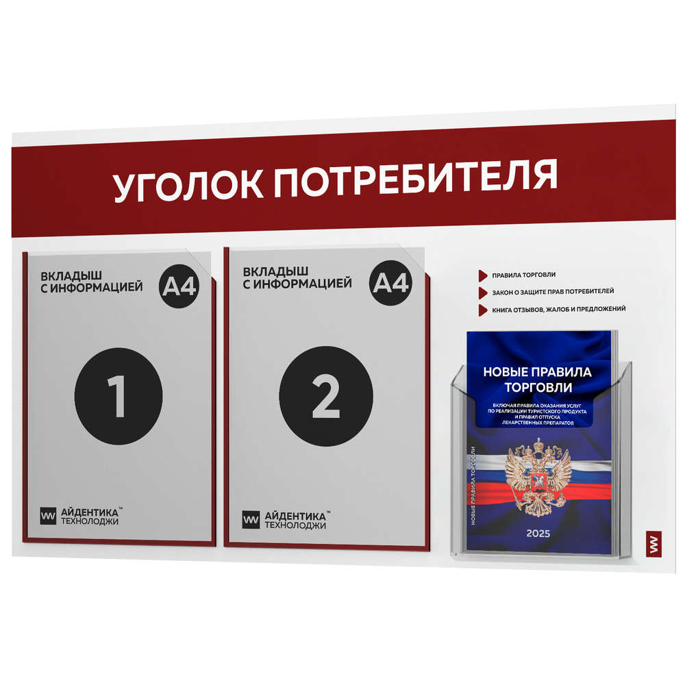 Уголок потребителя + комплект книг, стенд белый с темно-алым, 3 кармана, серия Light Color Plus, Айдентика Технолоджи