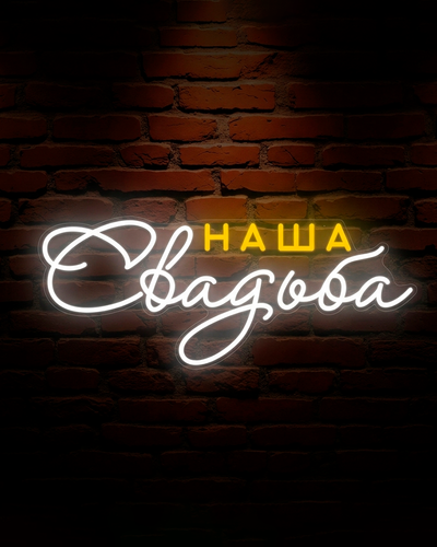 наша_свадьба.png
