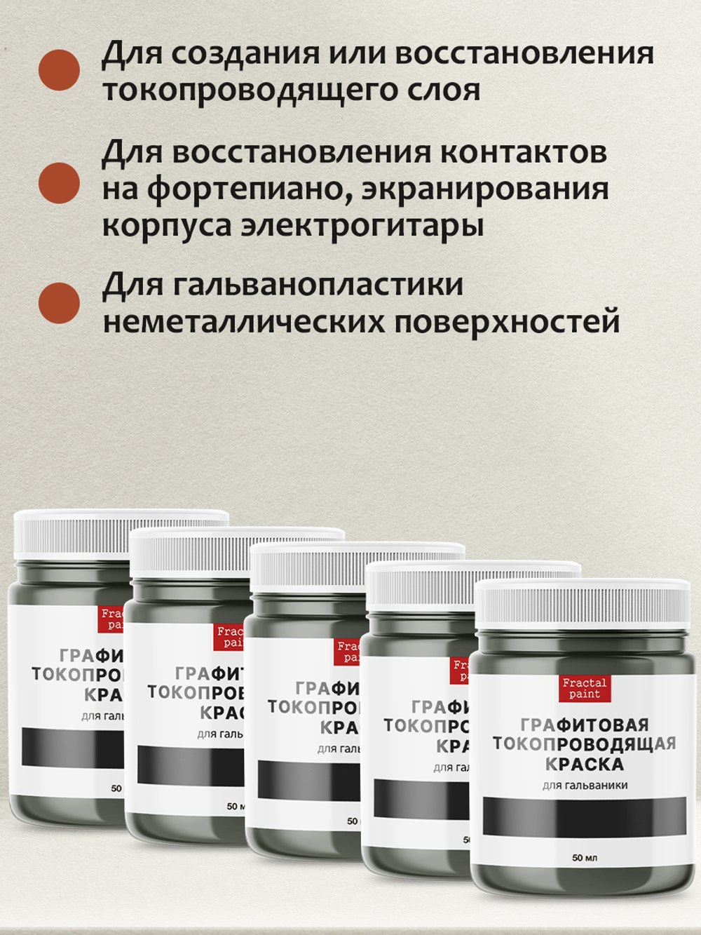 Графитовая краска для гальваники 5х50 мл