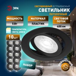 Светильник светодиодный встраиваемый ЭРА KL LED 25A-5 4K BK SET 10 круглый поворотный черный 5Вт 4000К набор 10шт | Встраиваемые LED светильники
