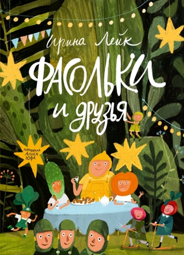 Фасольки и друзья