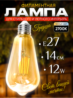 Лампочка винтажная, ретро, декоративная лампа Е27, 12 Вт