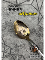 Ложка чайная Ирина