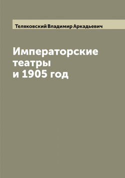 Императорские театры и 1905 год | Теляковский Владимир Аркадьевич