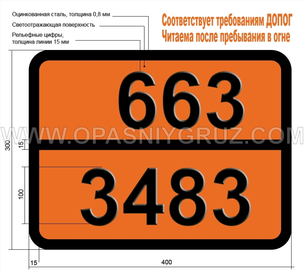 Табличка Опасный груз 663-3483 ПРИСАДКА АНТИДЕТОНАЦИОННАЯ К МОТОРНОМУ ТОПЛИВУ ЛЕГКОВОСПЛАМЕНЯЮЩАЯСЯ