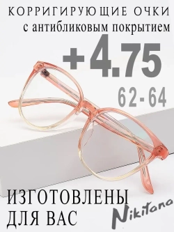 Очки для зрения +4,75 РЦ 62-64
