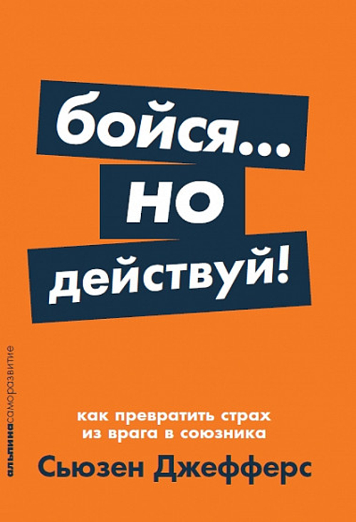 Бойся... но действуй! Как превратить страх из врага в союзника