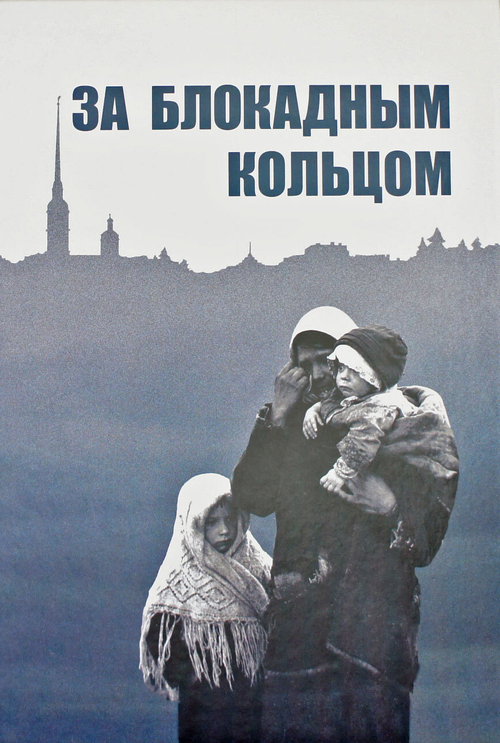 За блокадным кольцом