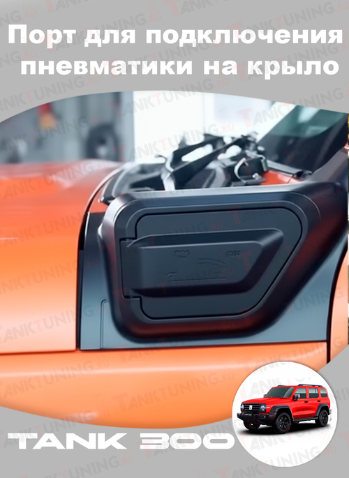 Порт для подключения пневматики на крыло