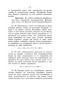 Хозяйство и порядок службы на судах флотилии Отдельного корпуса пограничной стражи | Коллектив авторов