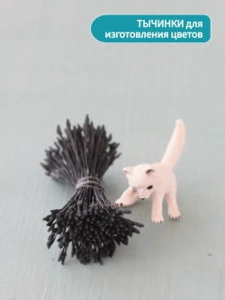 Тычинки крупные (Черные)