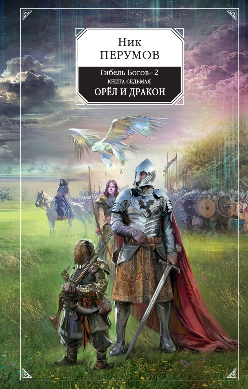 Гибель Богов-2. Книга седьмая. Орёл и Дракон. Ник Перумов