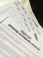 Набор карт "Для выхода из отношений с нарциссом"