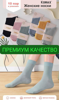 Носки женские "KOMAX" антибактериальные с медицинской резинкой - набор 10 пар