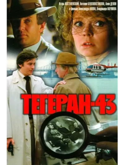 Тегеран-43 (1980 (КИНО USB)