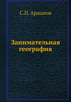 Занимательная география | С.П. Аржанов