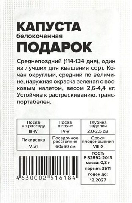 б/п Капуста Подарок б/к 0,3г Семена Алтая