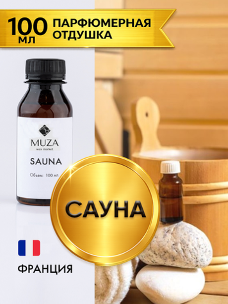 Sauna (Сауна)