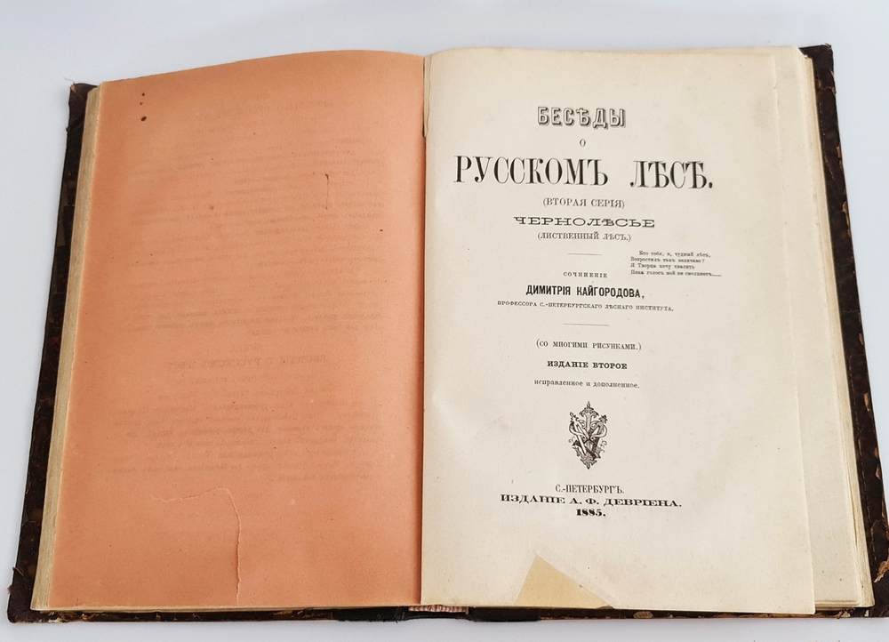 "Беседы о русском лесе". Д.Н.Кайгородов. 1885 г.