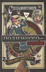 Стелла Монтгомери и тайны подземного города (#3)