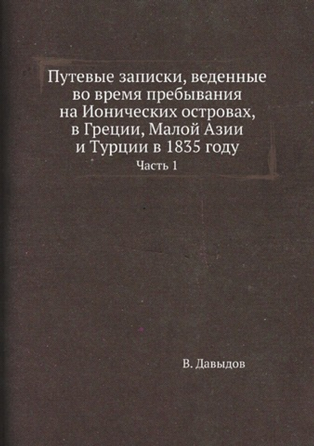 Путевые записки, веденные во время пребывания на Ионических островах, в Греции, Малой Азии и Турции в 1835 году. Часть 1 | В. Давыдов