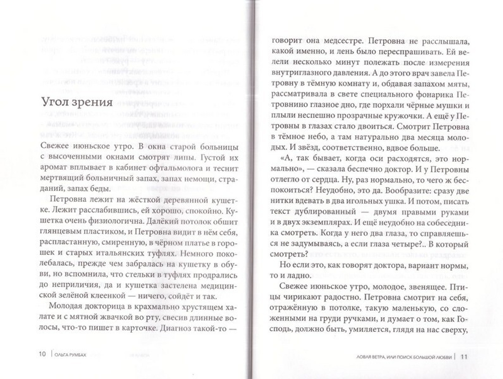 Ловля ветра или поиски большой любви. Ольга Румбах