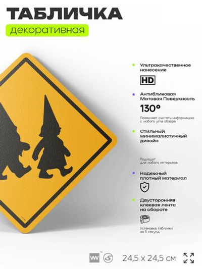 Табличка "Осторожно, гномы" шуточная прикольная табличка на дверь и стену, для дачи и дома, декоративный знак, 24,5х24,5 см, пластиковая, Айдентика Технолоджи