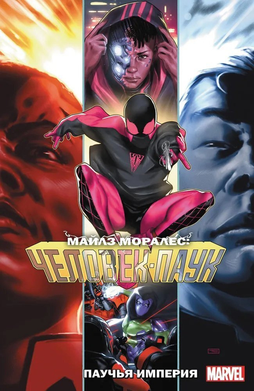 Майлз Моралес: Человек-паук. Том 8. Паучья Империя