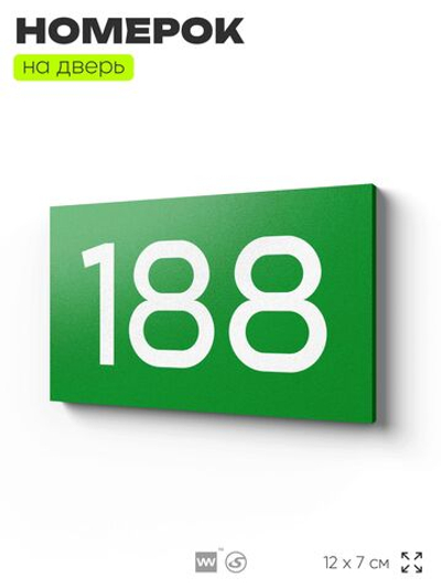 Номер на дверь 188, табличка на дверь для офиса, квартиры, кабинета, аудитории, склада, зеленая 120х70 мм, Айдентика Технолоджи