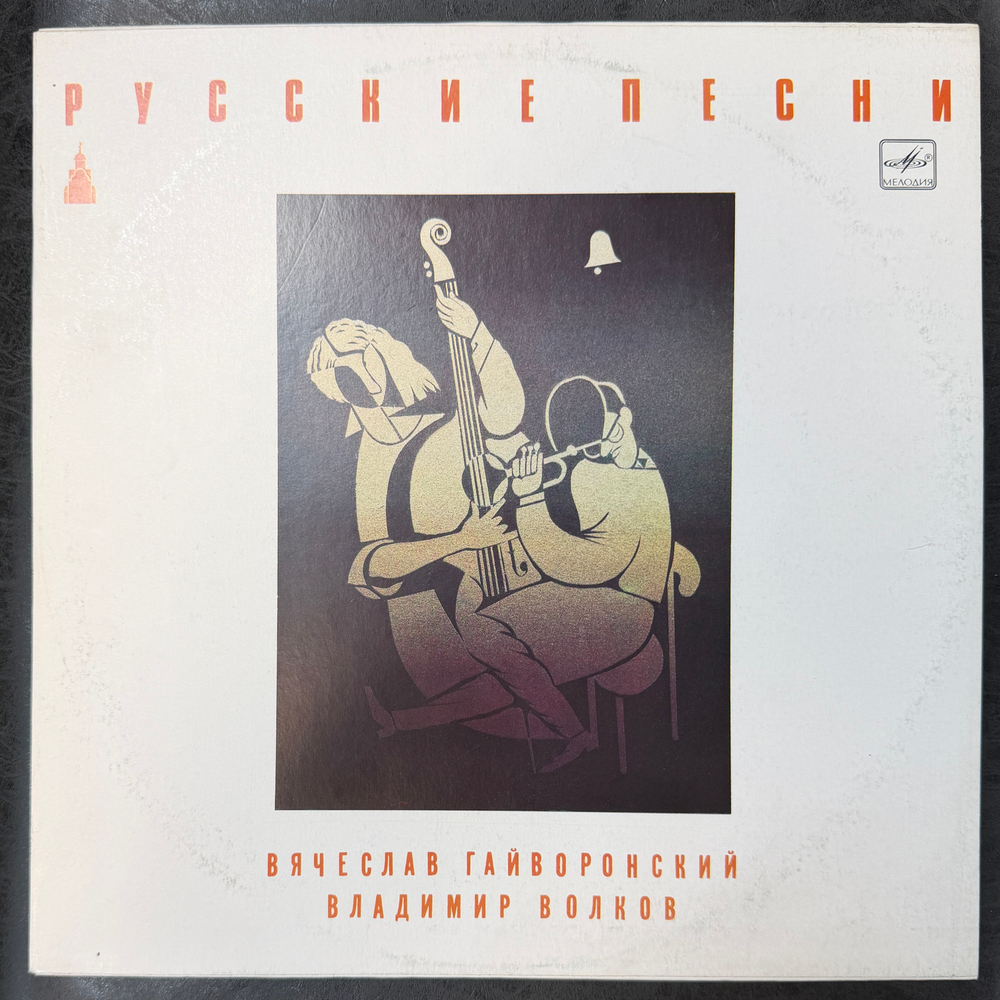 Вячеслав Гайворонский - Владимир Волков ‎– Русские Песни (СССР 1990г.)