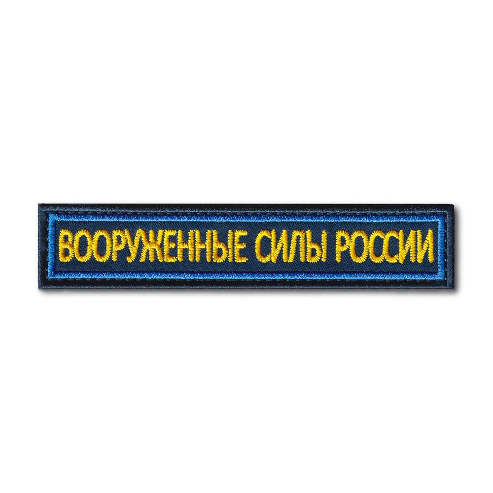 Нашивка ( Шеврон ) На Грудь Вооруженные Силы России 125х25 мм Кант Синий / Синяя | ATRIBUTICASTORE.RU