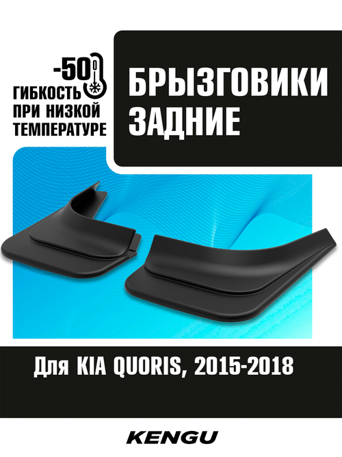 Брызговики задние универсальные для KIA QUORIS I рестайлинг (2015-2018)