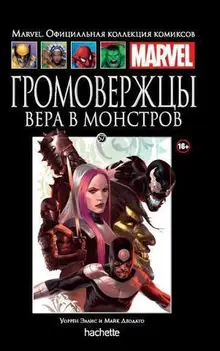 Громовержцы. Вера в монстров (Ашет #57) Уценка