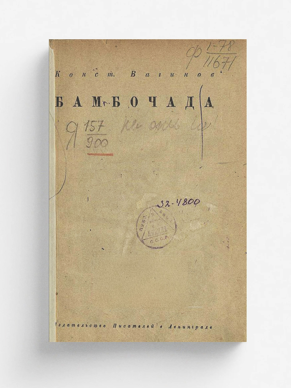 Бамбочада | Вагинов Константин Константинович