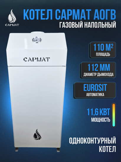 Котел напольный газовый САРМАТ АОГВ -11,6 -1 (НМ) Eurosit