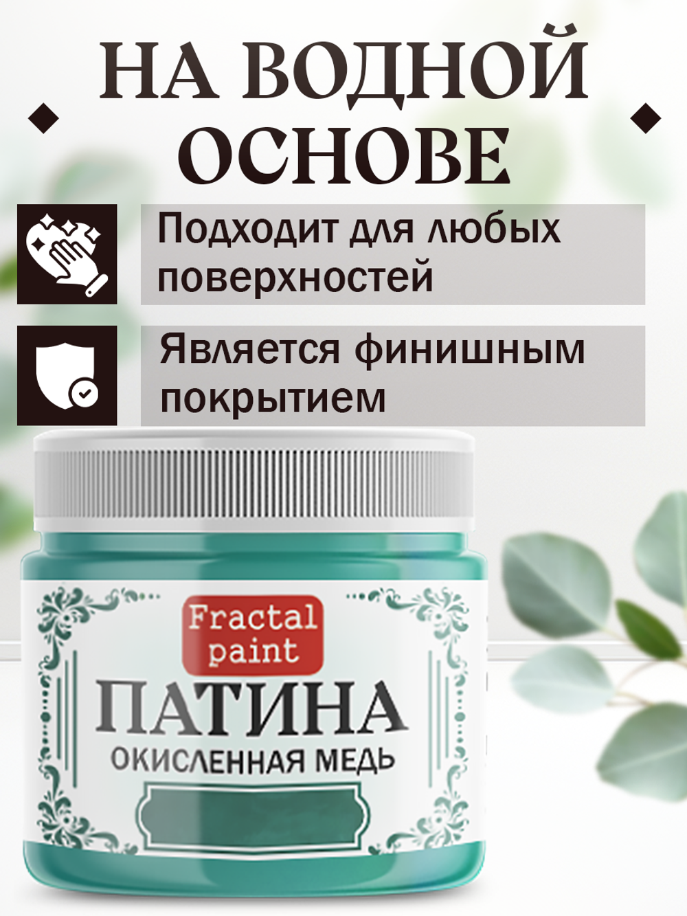Патина «Окисленная медь» 30 мл