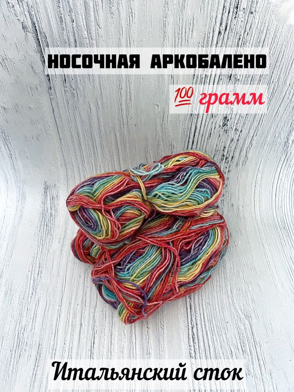 Пряжа носочная для вязания Аркобалено