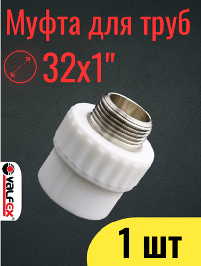 PPR VALFEX Муфта полипропиленовая 32х1", комбинированная, переходная, наружная резьба, 1 шт