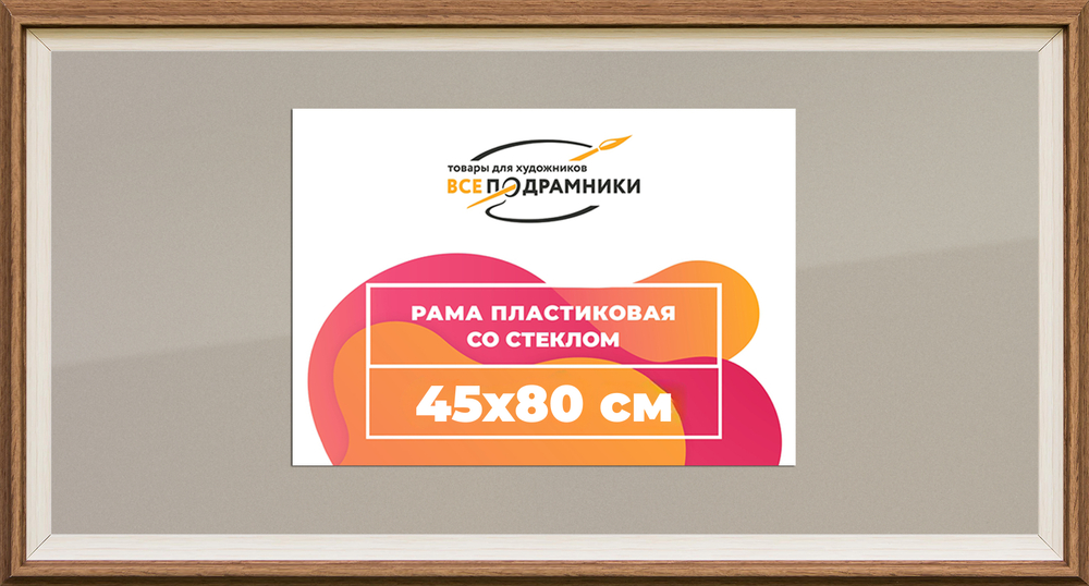 Рамка 45x80 для постера и фотографий RPS0864315-05(Q62)