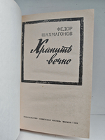 Хранить вечно: роман