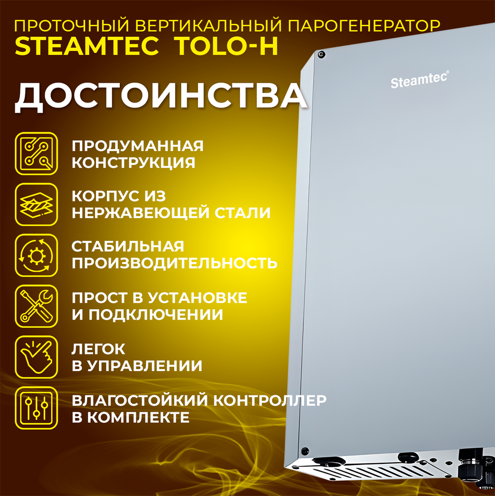 Steamtec TOLO Н 30 - 3 Квт, вертикальный парогенератор 220В (объем парной 2-3 м3)